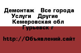 Демонтаж - Все города Услуги » Другие   . Кемеровская обл.,Гурьевск г.